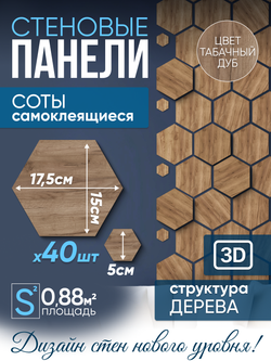 Панели самоклеящиеся для стен, деревянные соты, 15см, Табачный дуб