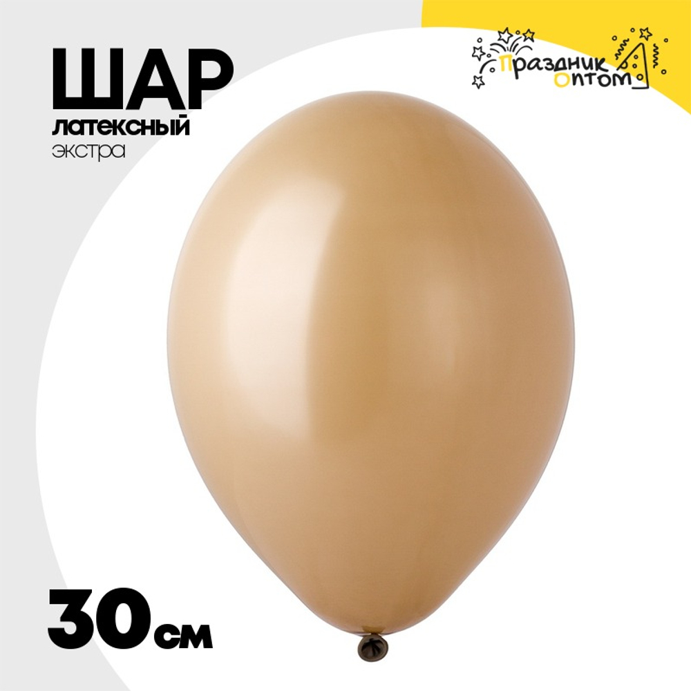 Шар латексный Экстра Пастель 30 см (Бежевый)