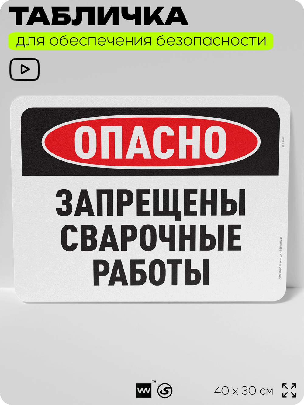 Табличка для обеспечения безопасности "Опасно, запрещены сварочные работы", для офиса, по охране труда для предприятия, организаций, 40х30 см, Silver Plane x Айдентика Технолоджи