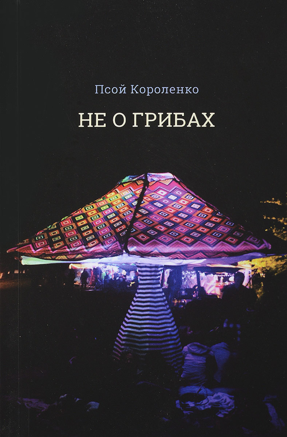 Не о грибах