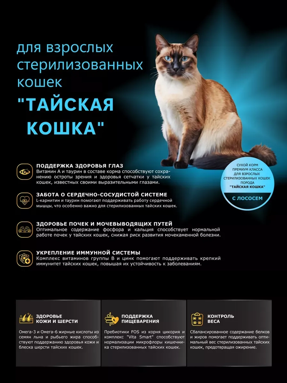 Корм для стерилизованных Тайских кошек, с лососем 2 кг