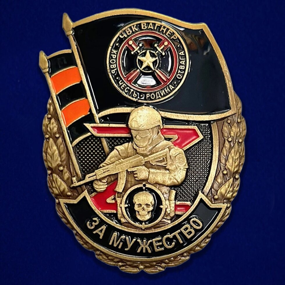 Сувенирный знак "За мужество" ЧВК Вагнер