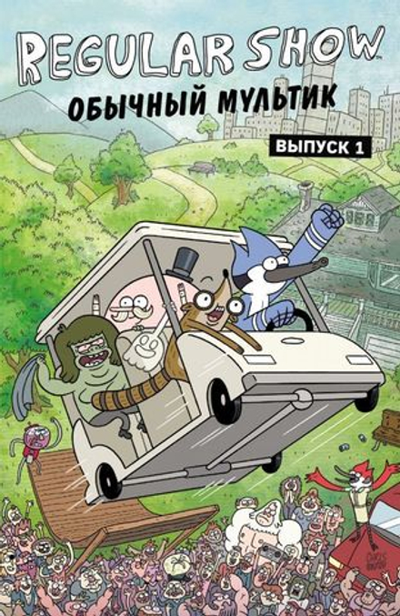 Комикс Обычный мультик. Regular Show. Выпуск 1