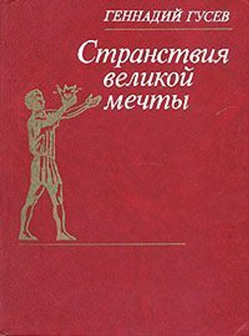 Странствия великой мечты