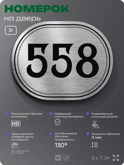Номерок на дверь квартиры 558, для кабинета, офиса, шильдик 9 х 7 см, серебристый, Айдентика Технолоджи