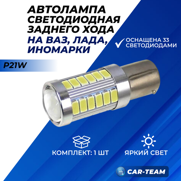Автолампа светодиодная "33SMD" заднего хода P21W