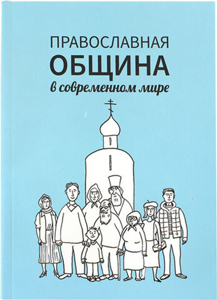 Православная община в современном мире (Символик) (сост. Кочергина Е. М.)