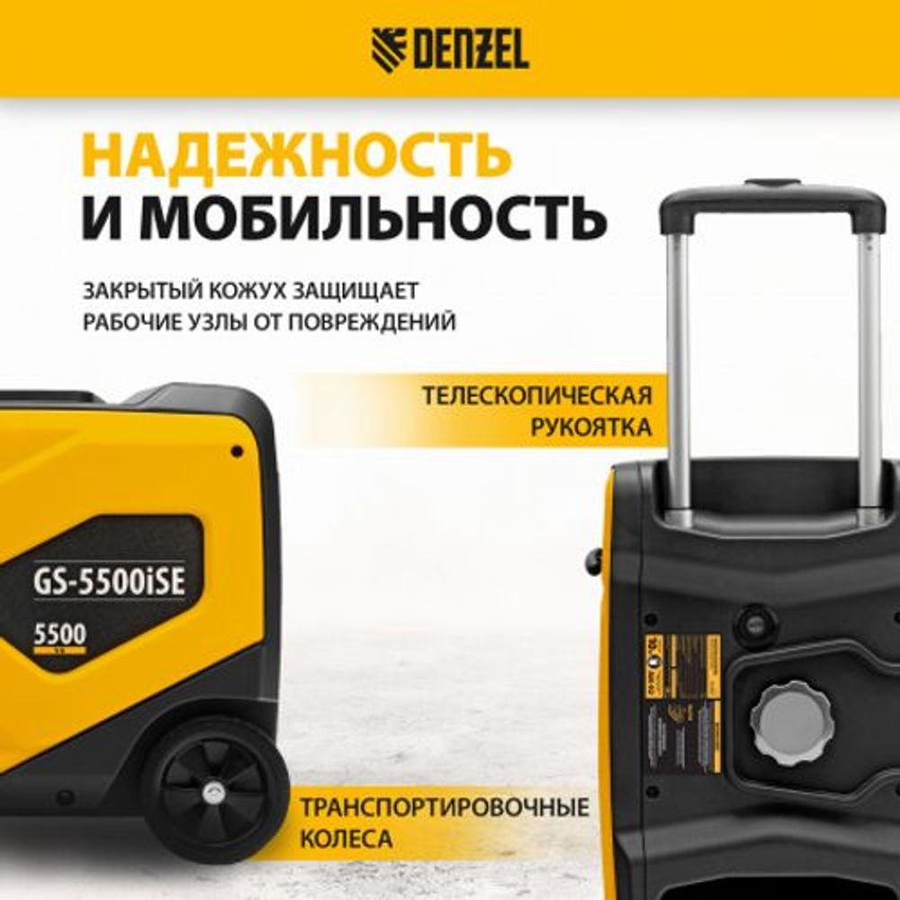 Генератор инверторный бензиновый DENZEL GS-5500iSE