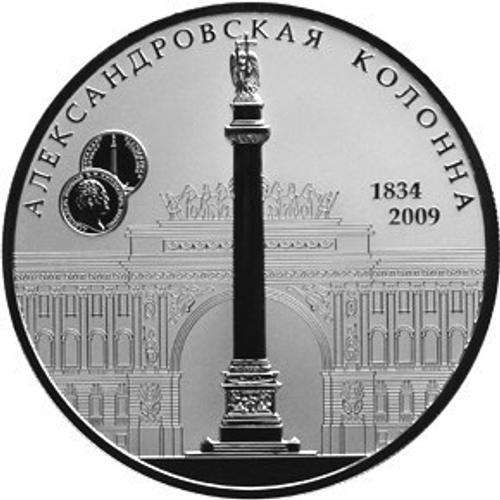 25 рублей 2009 год. Александровская колонна. Серебро. PROOF