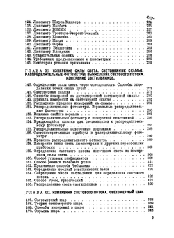 Световые измерения в светотехнике | П.М. Тиходеев