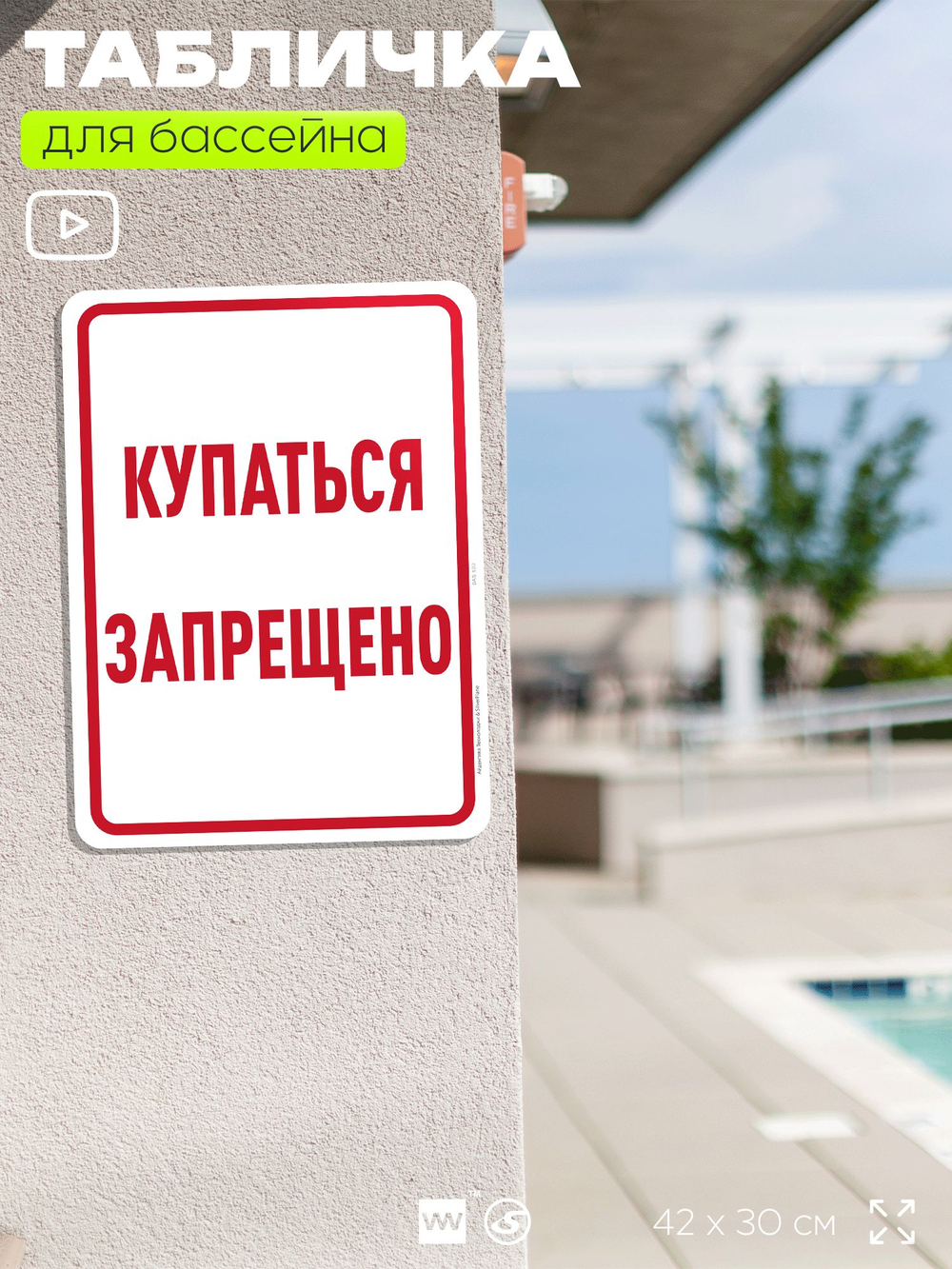 Табличка для бассейна "Купаться запрещено", на пляж, для общественной и частной зоны отдыха, информационная, 40х30 см, Silver Plane x Айдентика Технолоджи