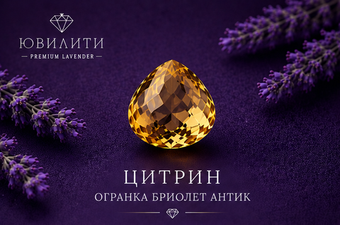 Цитрин Огранка Бриолет Антик