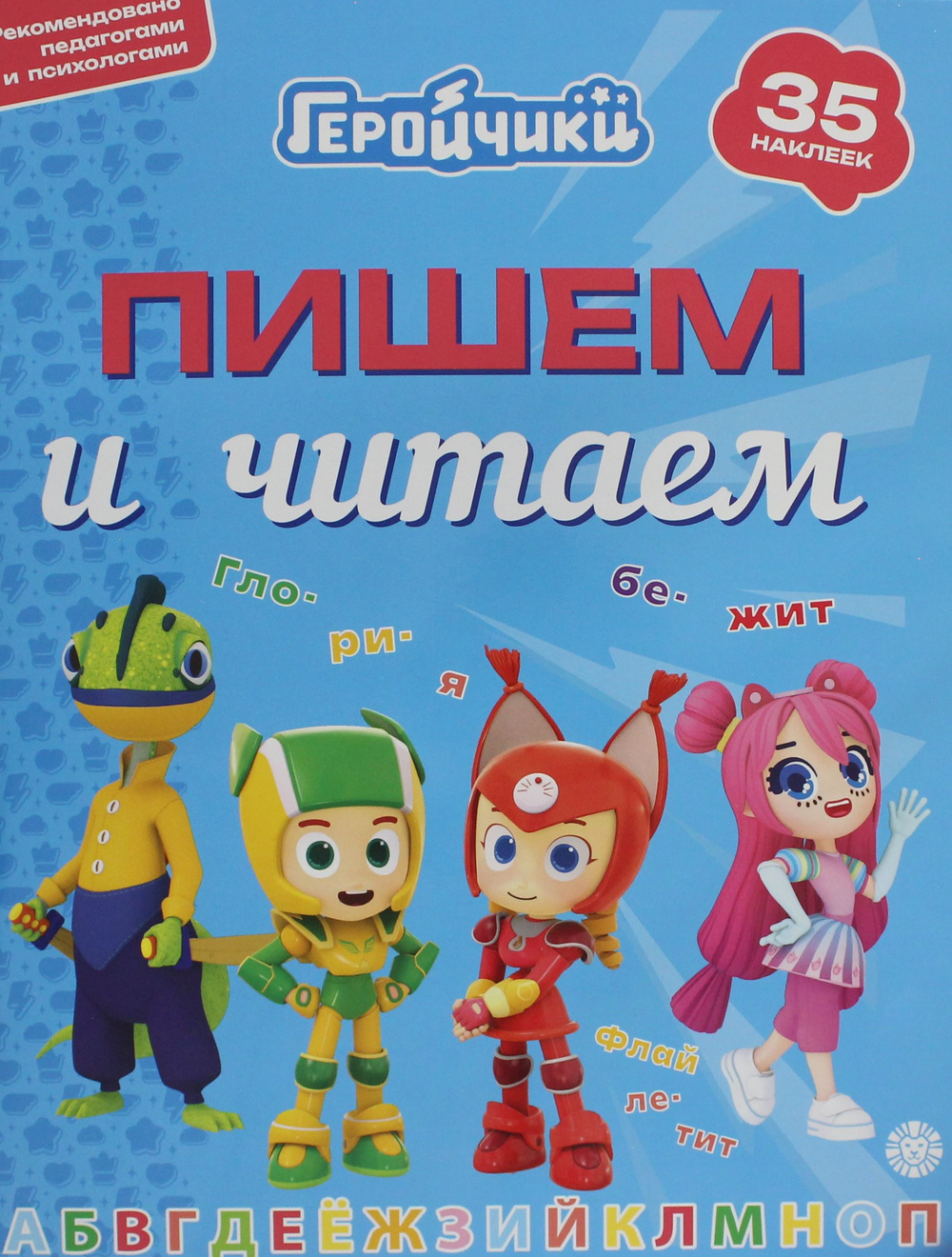 Пишем и читаем № ПЧ 2404 "Геройчики"