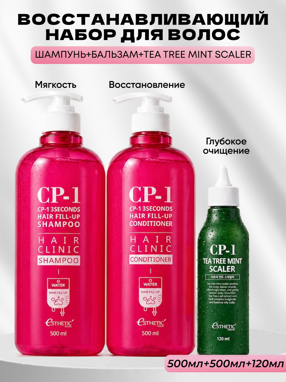 ESTHETIC HOUSE Набор шампунь и бальзам для волос Восстановление CP-1 3Seconds Hair Fill-Up 2х500мл, Средство для очищения кожи головы CP-1 Tea Tree Mint Scaler, 120мл