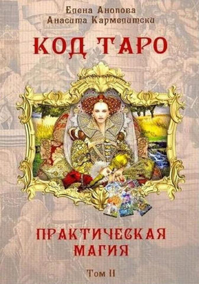 Код Таро. Практическая магия. Том 2