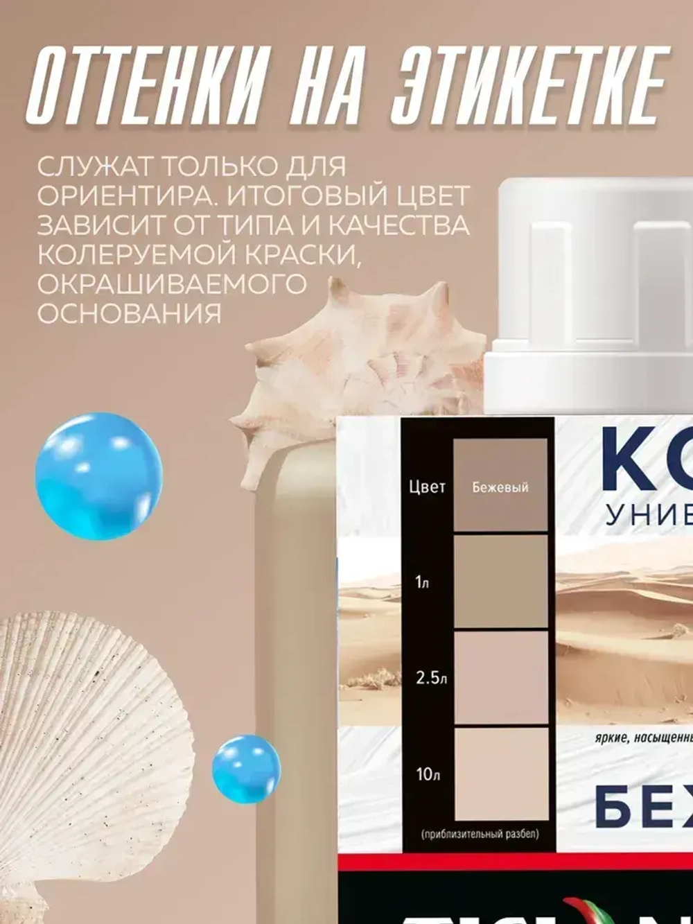 Колер-КОНЦЕНТРАТ для краски универсальный TICIANA MIX, колер-паста насыщенная, Цвет: ЭКСТРА Бежевый, 80 мл