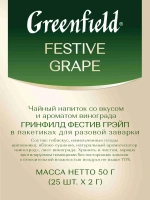 Чай в пакетиках травяной Greenfield Festive Grape, 25 шт