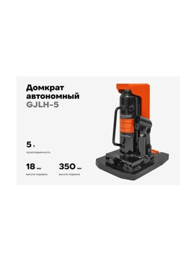Домкрат гидравлический автономный с низким подхватом 5т., Gigant GJLH-5
