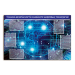 Стенд Техника безопасности в кабинете цифровых технологий с карманами А4 2742