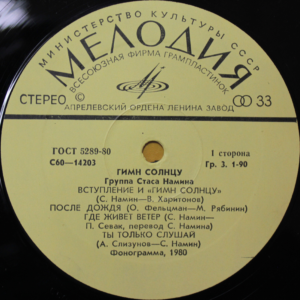 Группа Стаса Намина / Гимн Солнцу (LP)