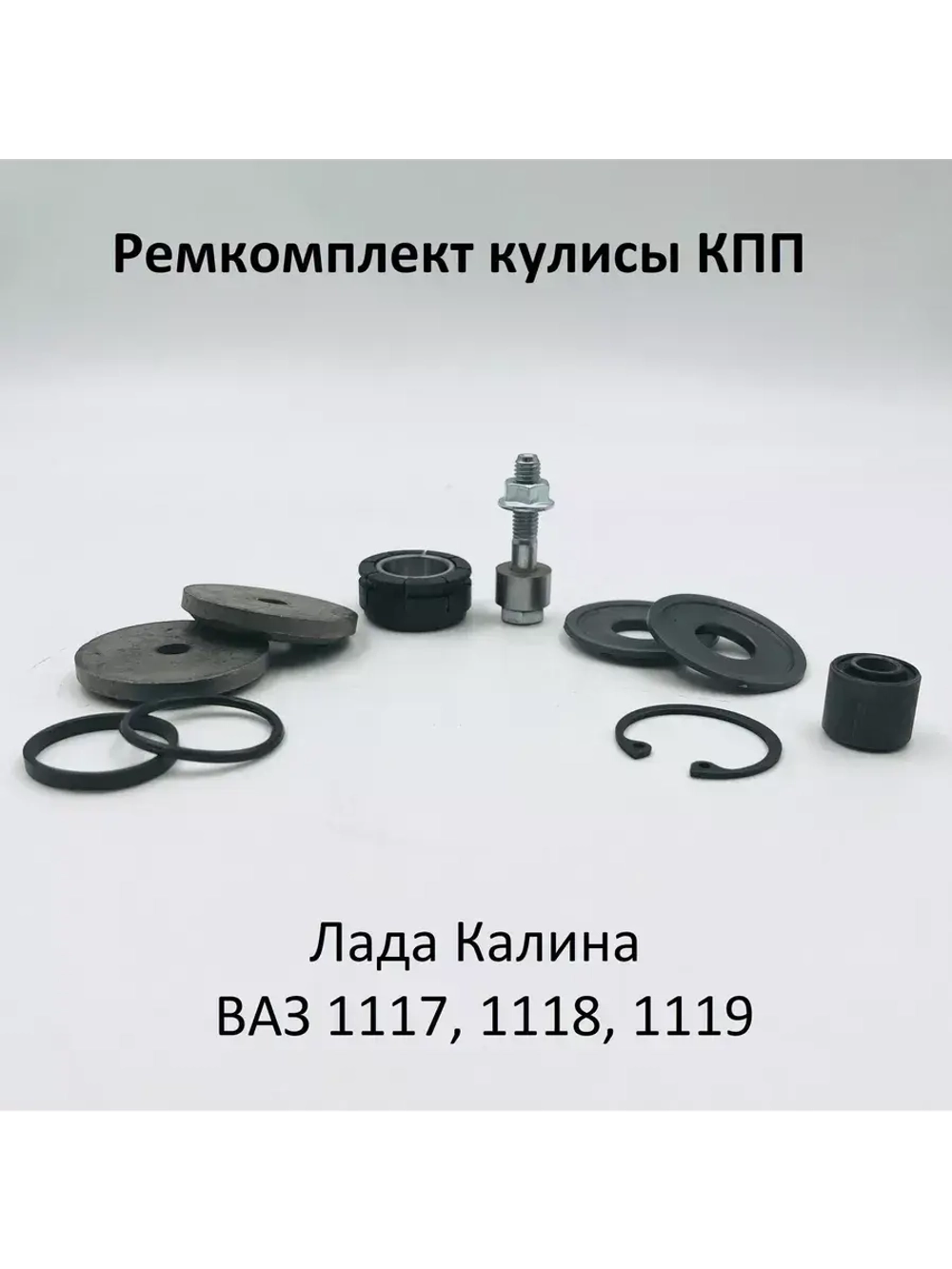 Ремкомплект кулисы КПП ВАЗ 1118 Калина Лада Калина