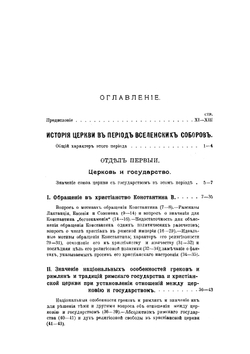 Лекции по истории Древней Церкви. Том 3 | В. В. Болотов