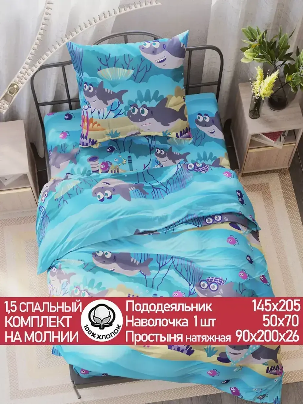 Постельное белье бязь Сказка "Семья Акул" 1,5-сп Наволочка 50х70 см 1 шт Простынь на резинке 90x200 см Пододеяльник 145x205 см