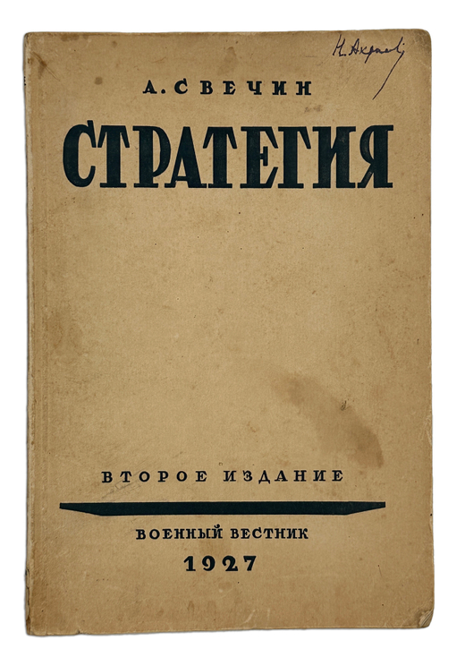 Свечин А.А. Стратегия. 2-е изд. М.: Военный вестник, 1927.
