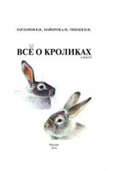 Все о кроликах. Альбом.