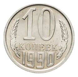 Монета 10 копеек СССР 1990 г