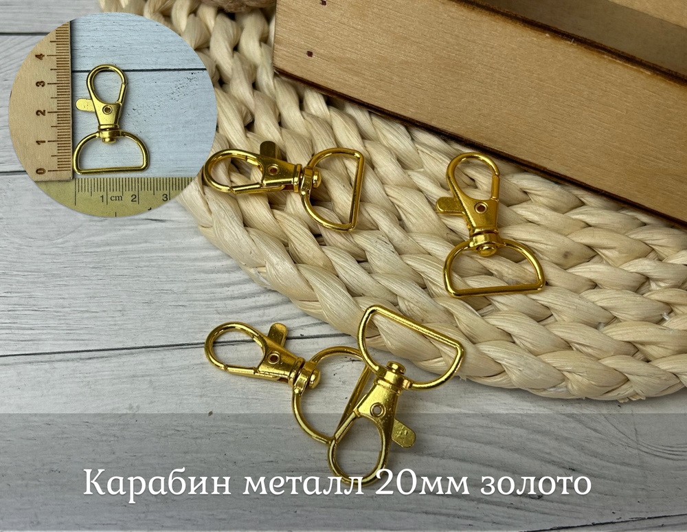 Карабин металл 20мм золото