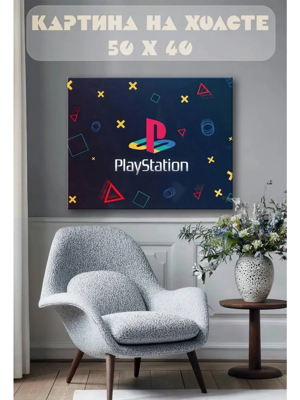 Картина на стену 40 X 50 Play station