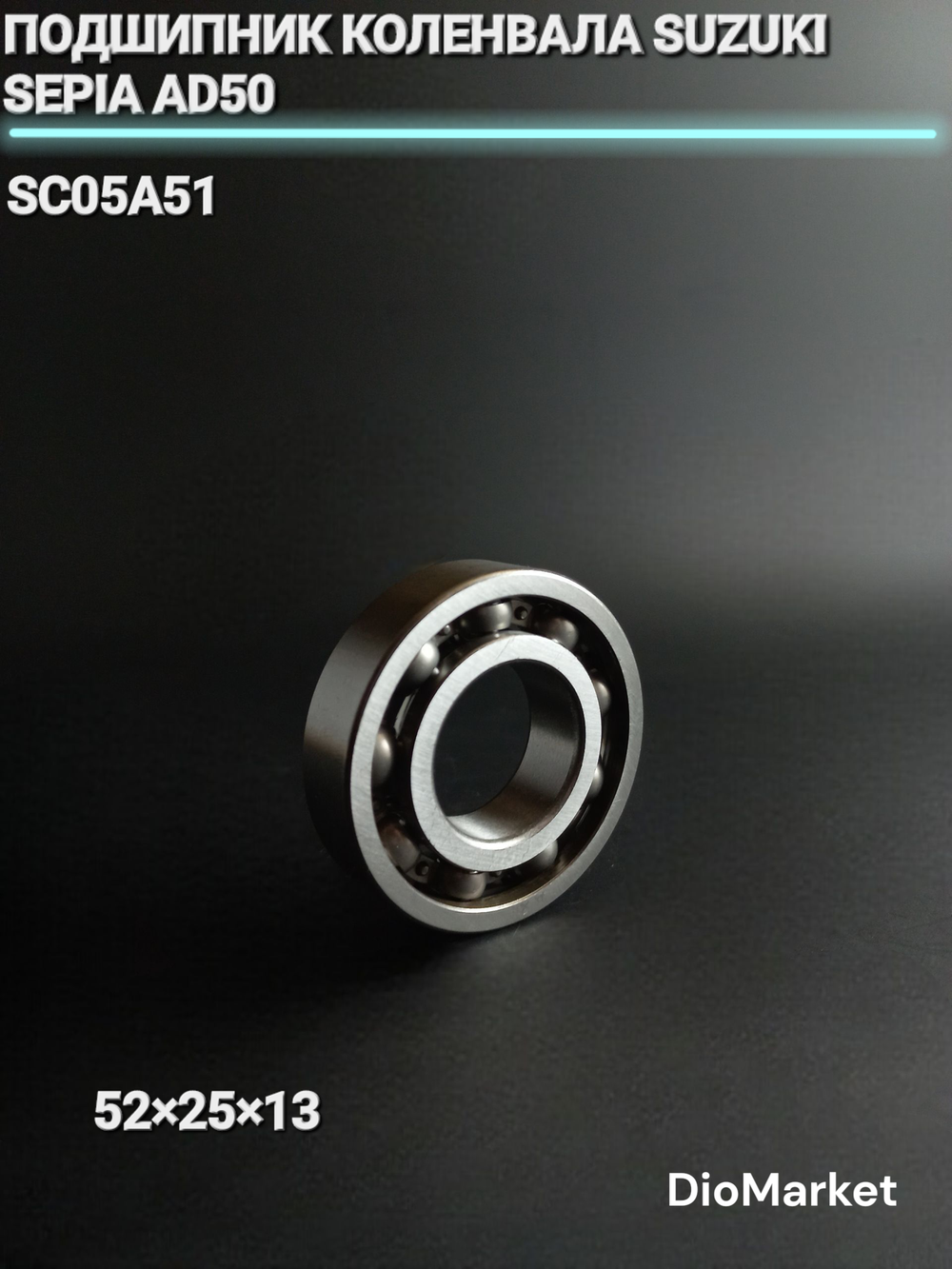 Подшипник коленвала sc05a51 52x25x13 сузуки сепия AD50
