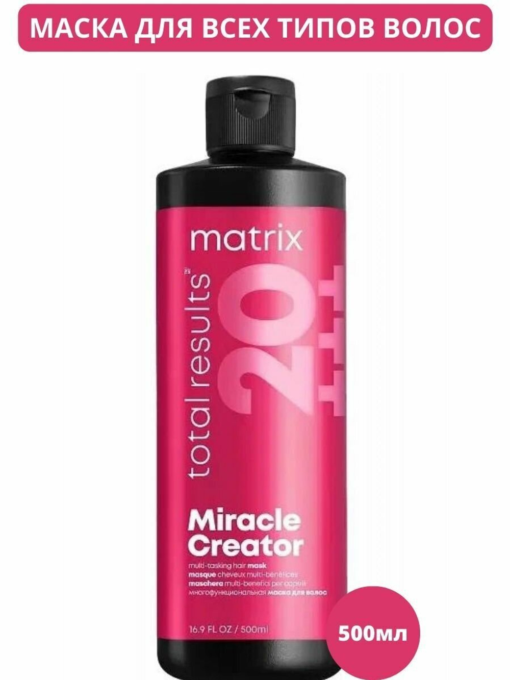 TOTAL RESULTS MIRACLE CREATOR MASK - МНОГОФУНКЦИОНАЛЬНАЯ МАСКА ДЛЯ ВСЕХ ТИПОВ ВОЛОС (500 МЛ)