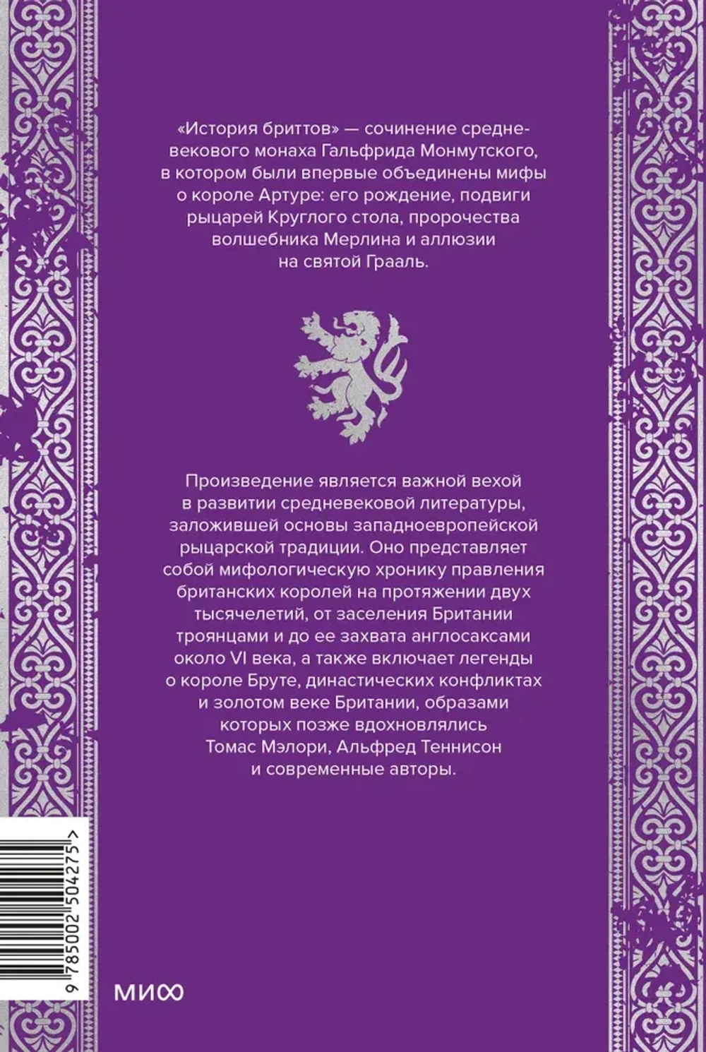 Король Артур и история бриттов