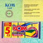 KOM Губка для мытья посуды 5 штучная