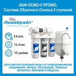 Система Обратного Осмоса 5 ступеней АБФ-ОСМО-5 ПРОМО установка фильтрации