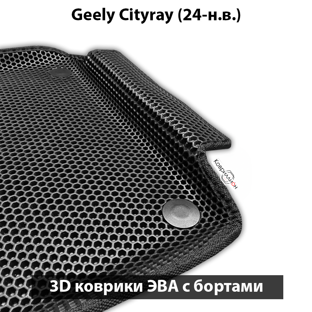 Автомобильные коврики ЭВА с бортами для Geely Cityray (24-н.в.)