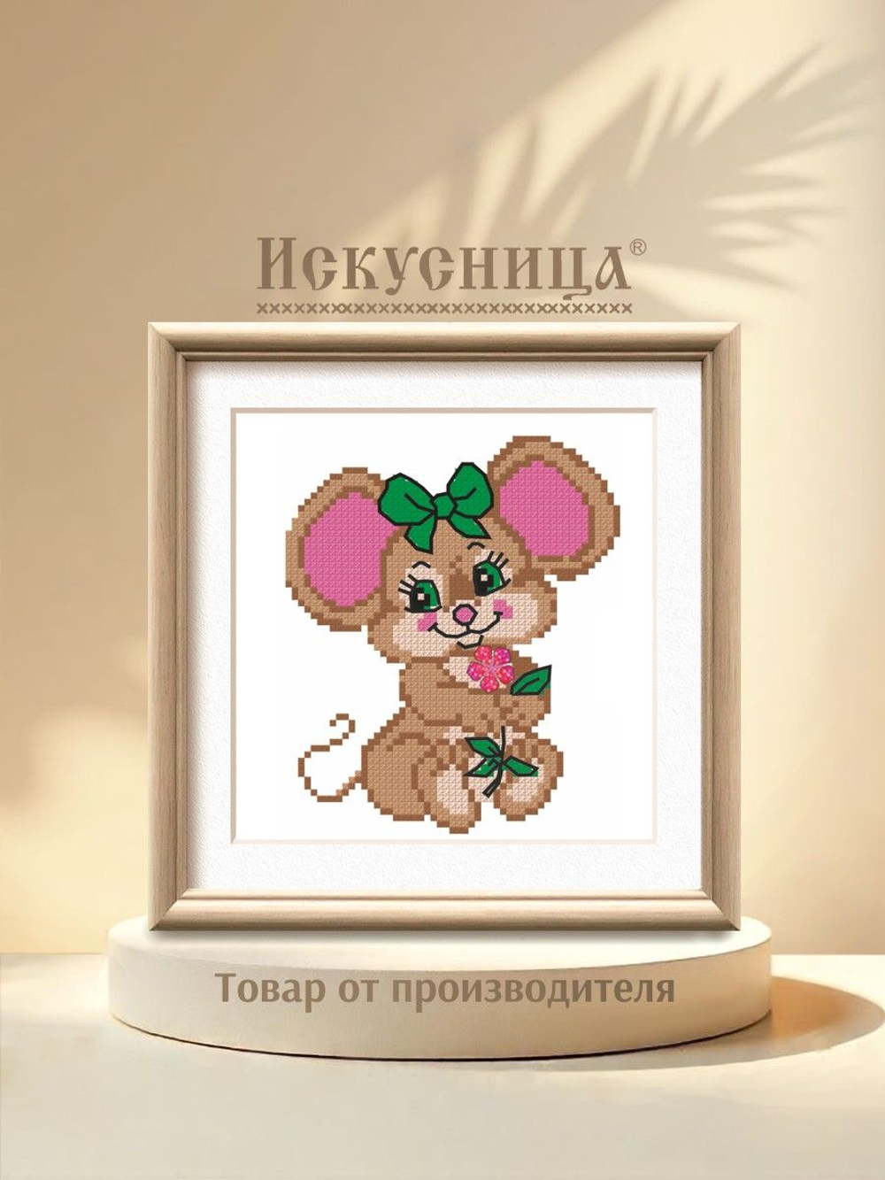 Набор для вышивания крестом Искусница "Мышка с цветочком"