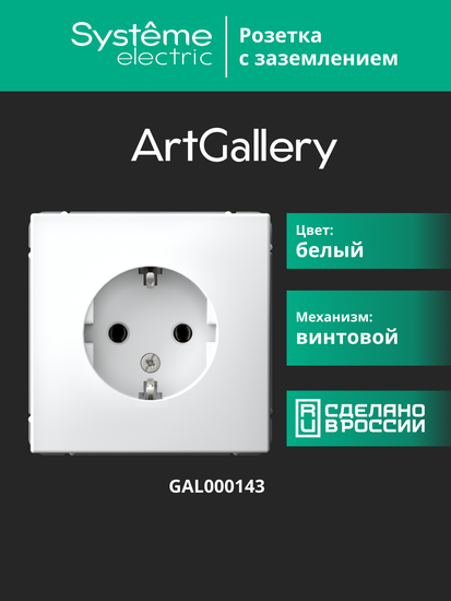 Розетка ArtGallery 16А с заземл. механизм бел. SE GAL000143