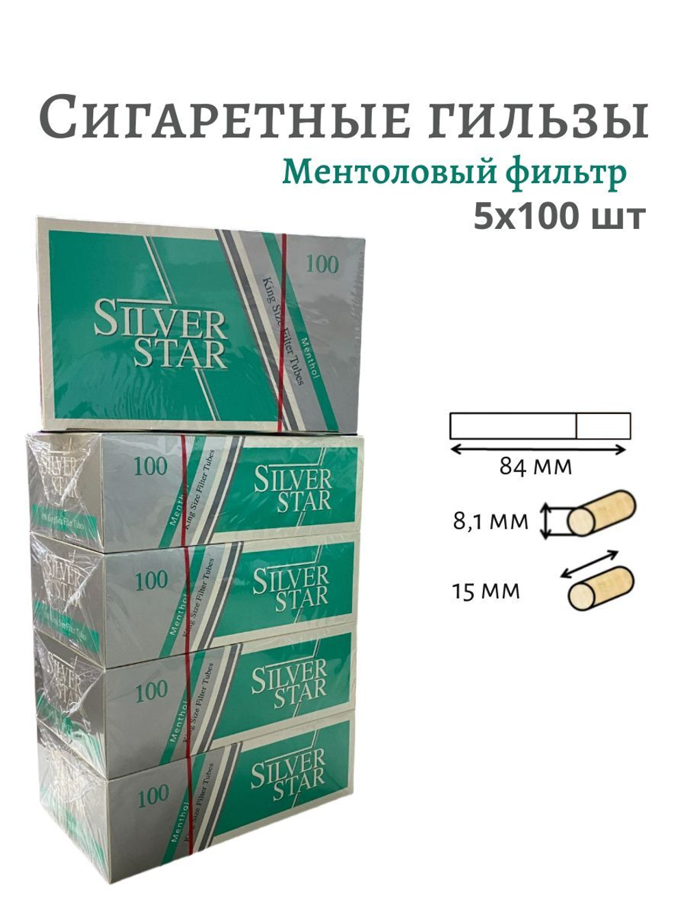 Гильзы для сигарет "Silver Star" KS Menthol 8.1/15мм 5х100шт (Комплект)