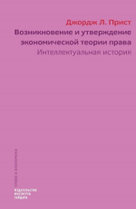 Возникновение и утверждение экономической теории права