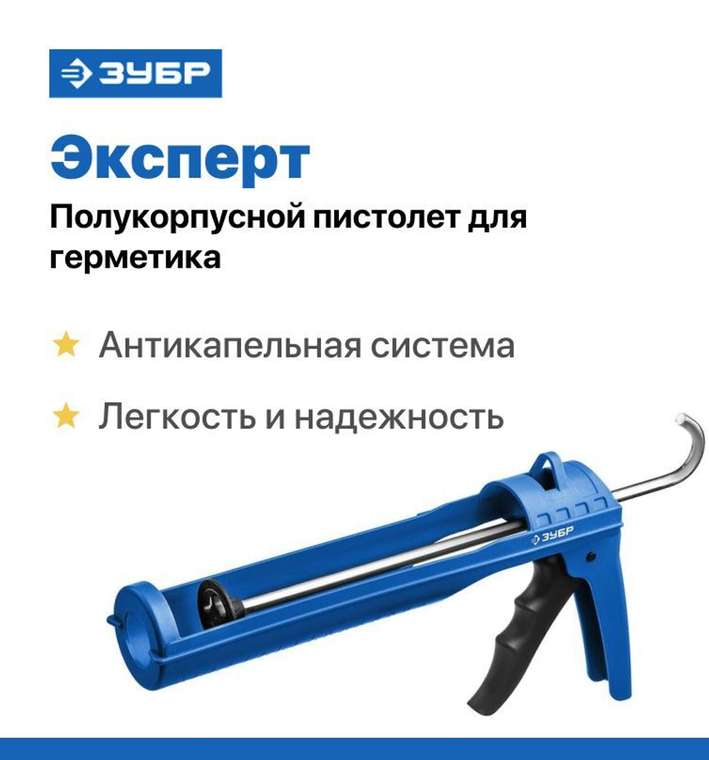Пистолет для герметика с антикапельной системой, для туб 310 мл ЗУБР