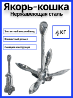 Якорь-кошка из нержавеющей стали, 4 кг