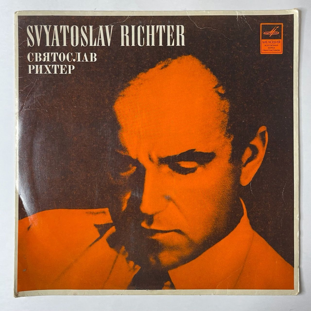 Винтажная виниловая пластинка LP Святослав Рихтер, Ф. Лист Концерт № 1 Для Фортепиано С Оркестром, Концерт № 2 Для Фортепиано С Оркестром (СССР 1977)