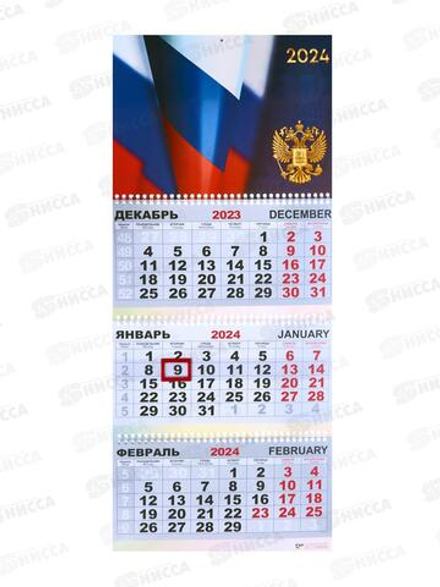 Календарь трио квартальный 2024 КП Государственная символика