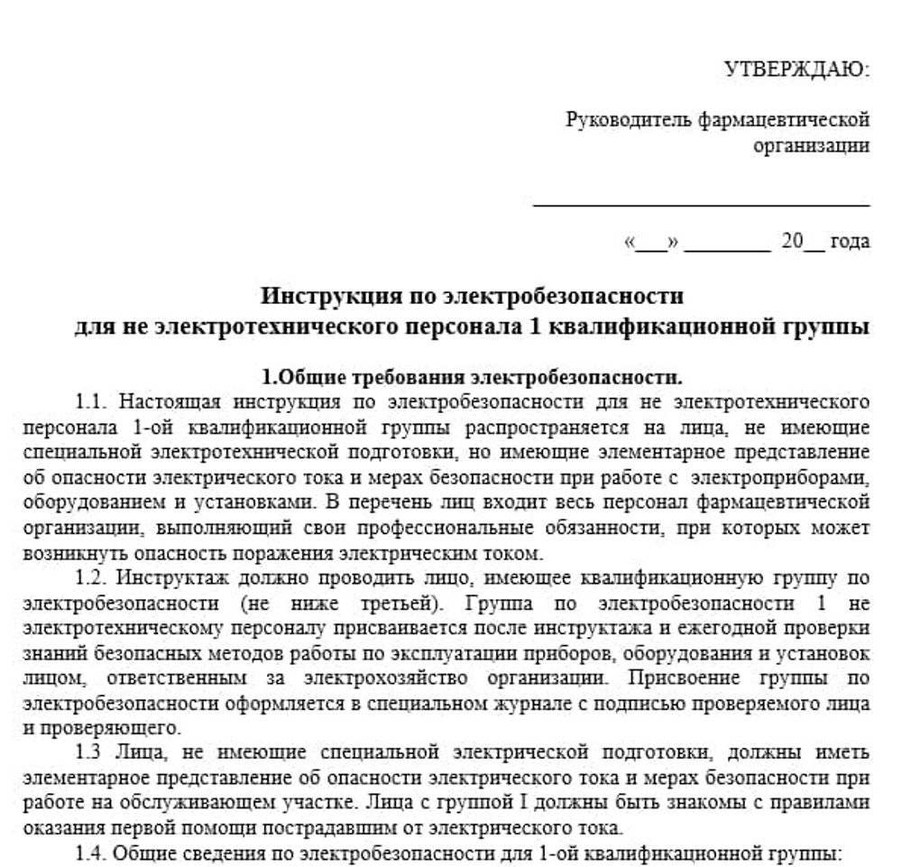 Инструкция по электробезопасности для фарм дистрибьюторов