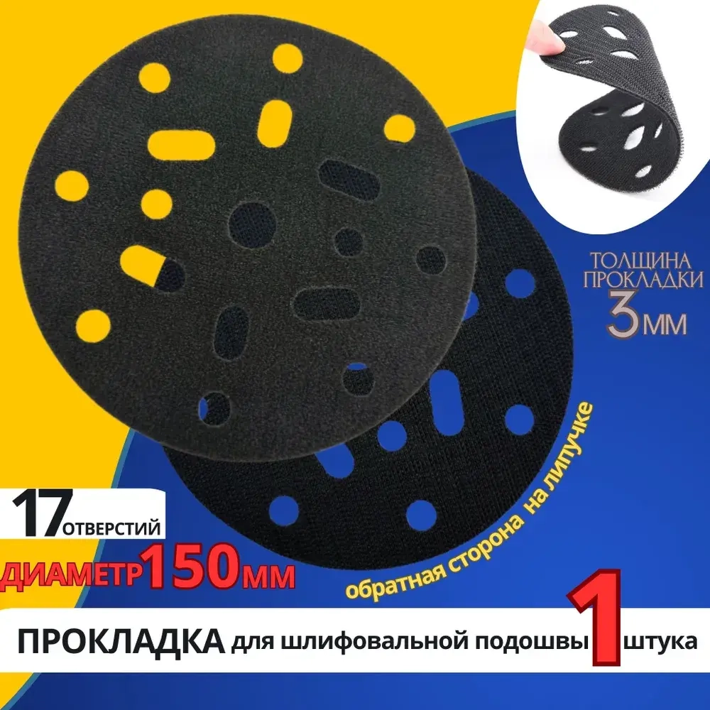 Защитная прокладка для шлифовальной подошвы 150 мм, 17 отверстий, толщина 3 мм.