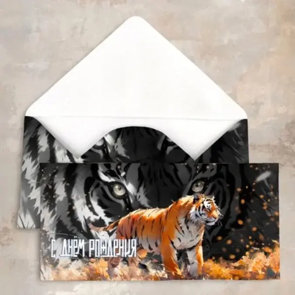 Конверт для денег «С Днем рождения (тигр)»