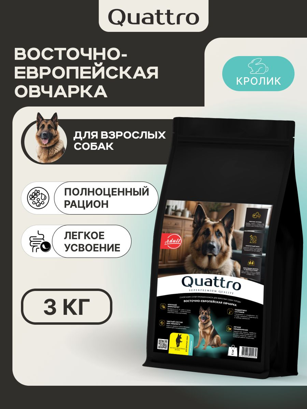 Корм для взрослых собак породы Восточно-европейская овчарка, с кроликом, 3 кг, QUATTRO
